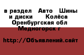  в раздел : Авто » Шины и диски »  » Колёса . Оренбургская обл.,Медногорск г.